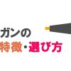 グルーガンの種類・特徴・選び方