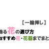 一輪挿しの花の選び方やおすすめ