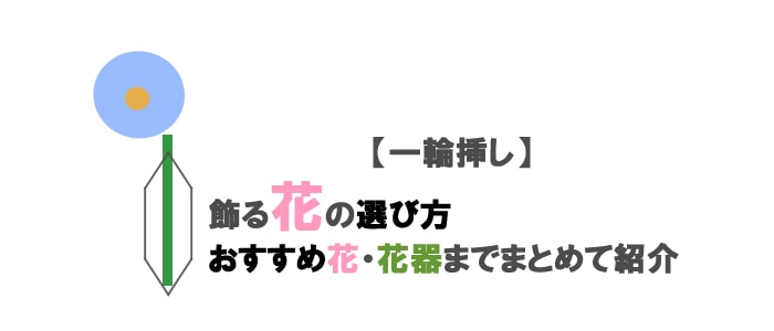 一輪挿しの花の選び方やおすすめ