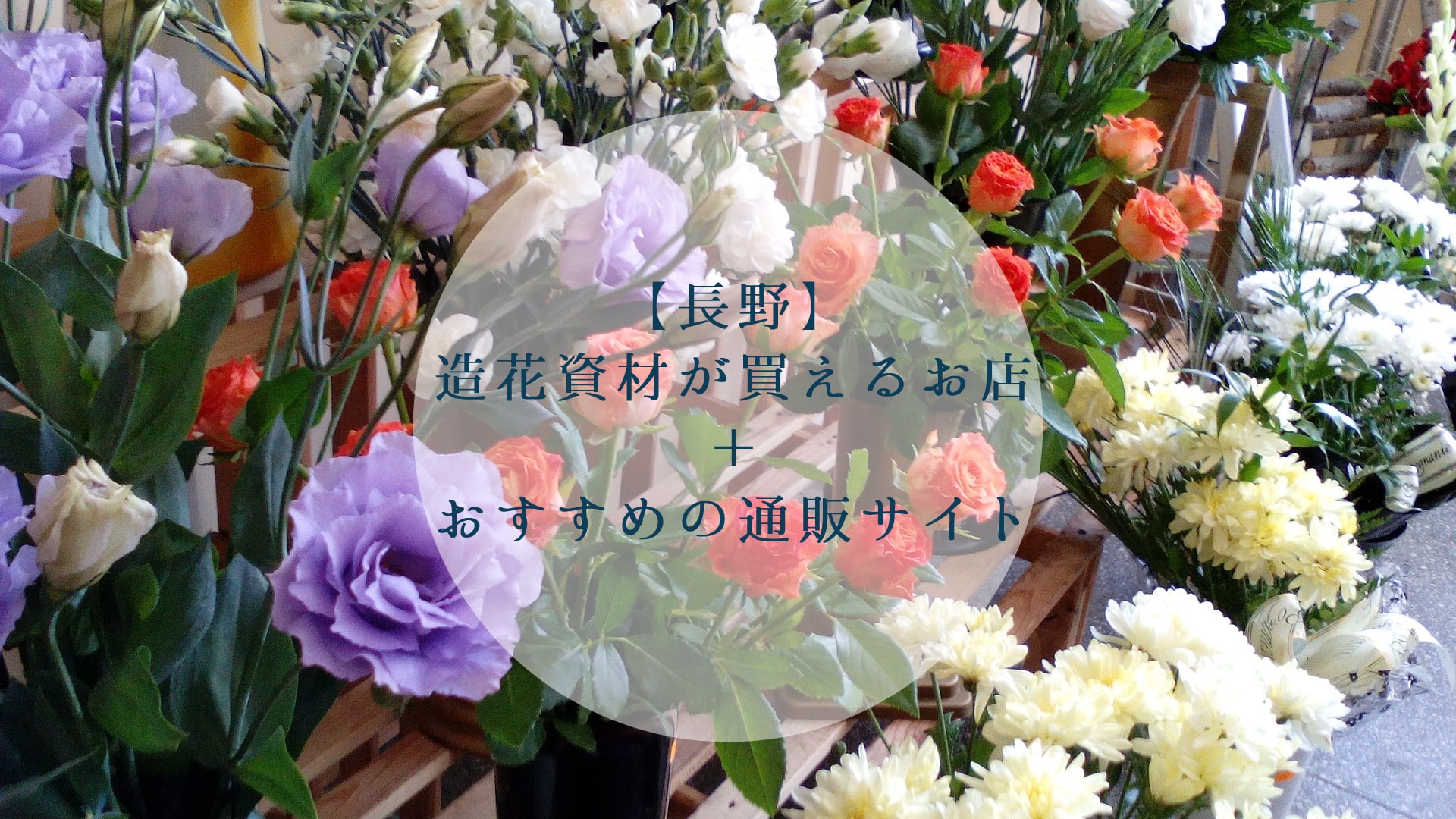 長野県】造花資材が買える店舗を紹介！おすすめ通販サイトも