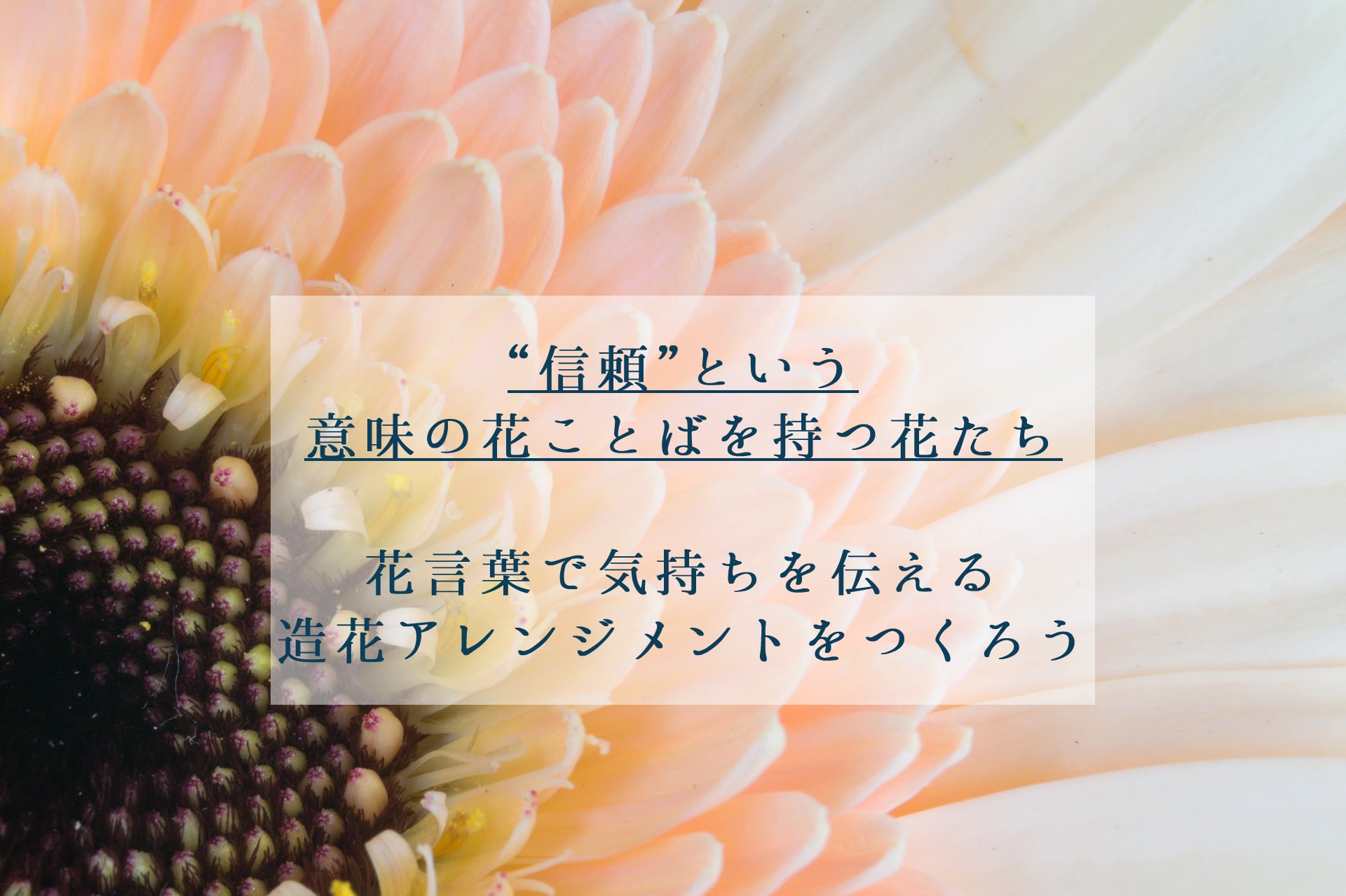 信頼の花言葉を持つ花 造花アレンジメントを作ろう 花縁喜縁