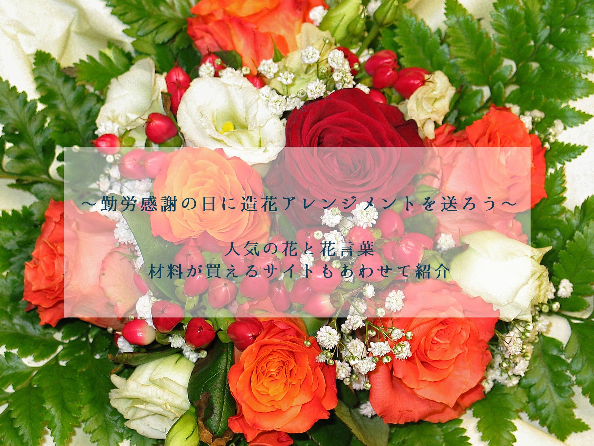 勤労感謝の日にアレンジメントを贈ろう 人気の花と花言葉 花縁喜縁
