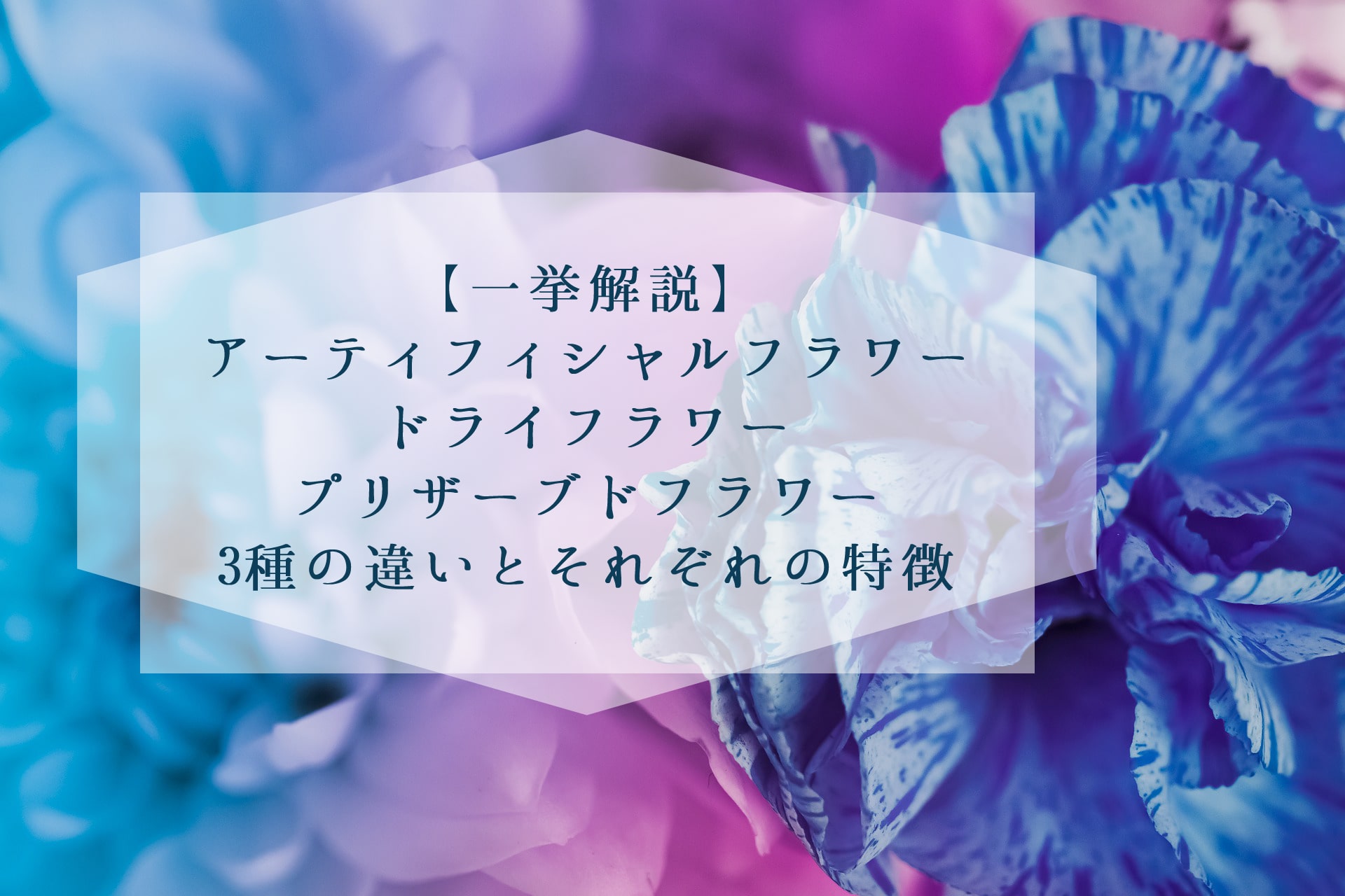 アーティフィシャル・ドライ・プリザーブドフラワーの違い