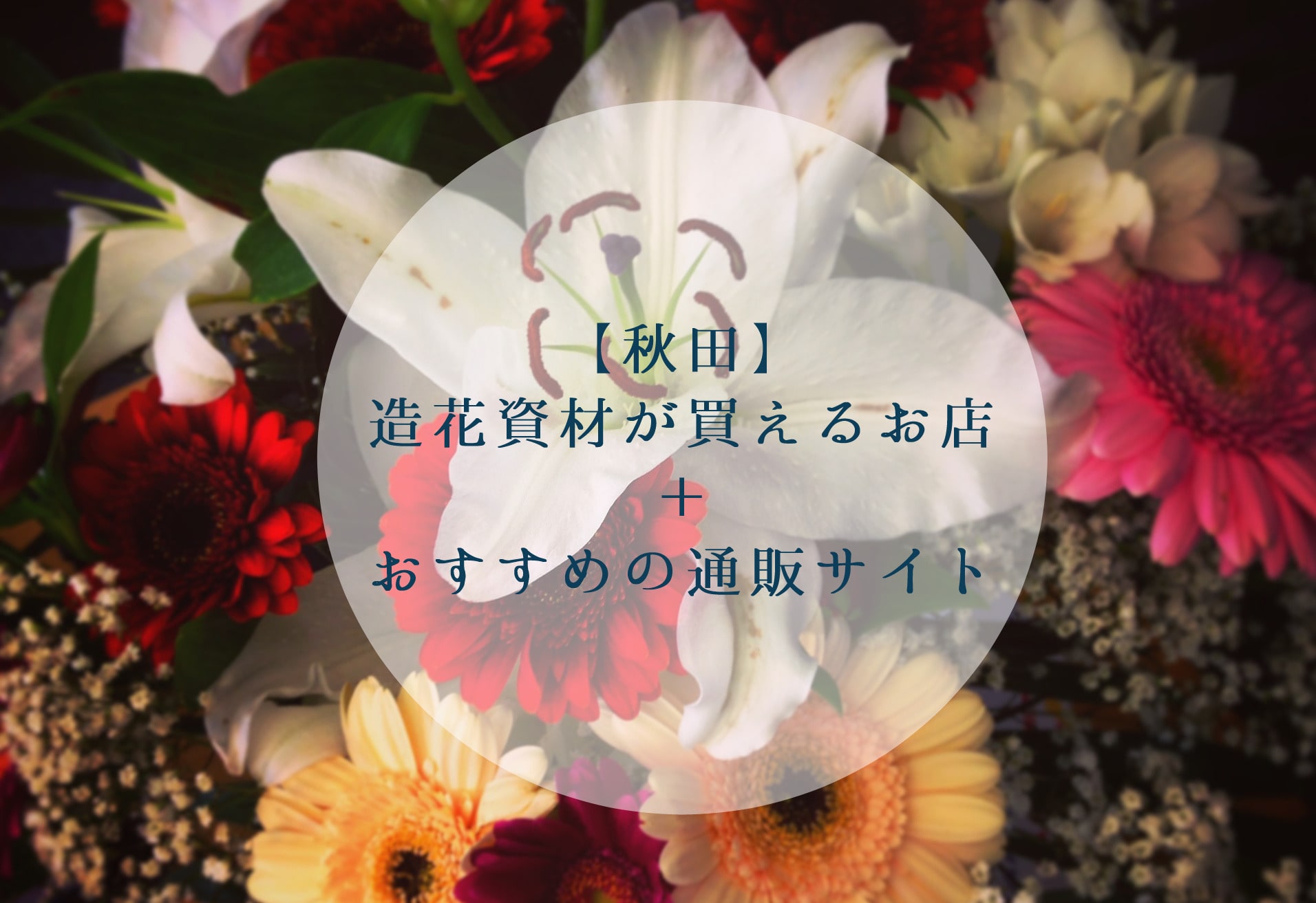 秋田県で造花資材が買える場所