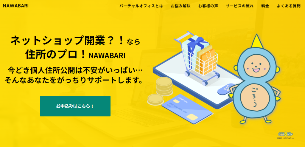 バーチャルオフィス3.NAWABARI